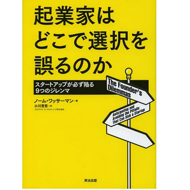 起業家はどこで選択を誤るのか――スタートアップが必ず陥る9つのジレンマ