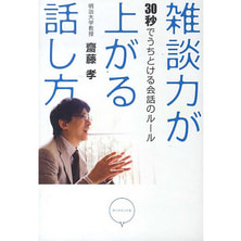 雑談力が上がる話し方―30秒でうちとける会話のルール 雑談力が上がる話し方―30秒でうちとける会話のルール