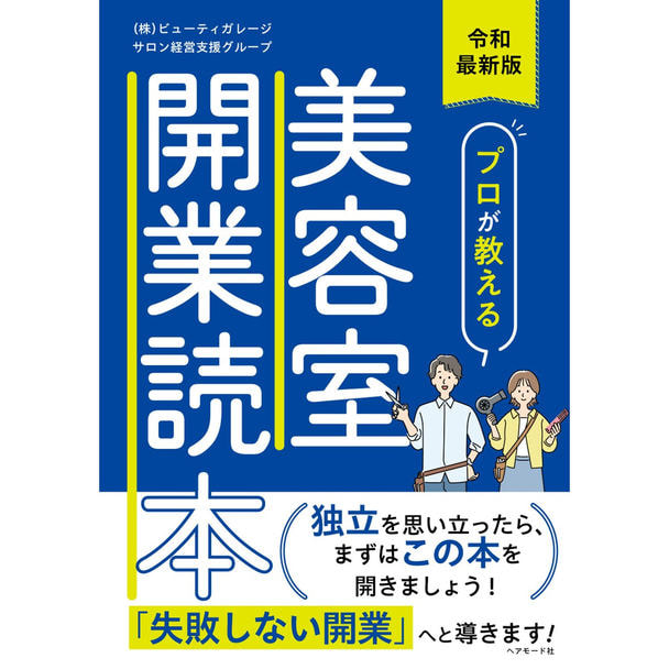 令和最新版 プロが教える美容室開業読本 1