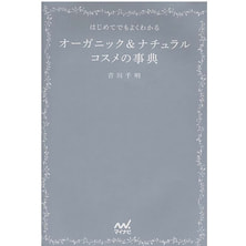オーガニック＆ナチュラルコスメの事典 ―はじめてでもよくわかる