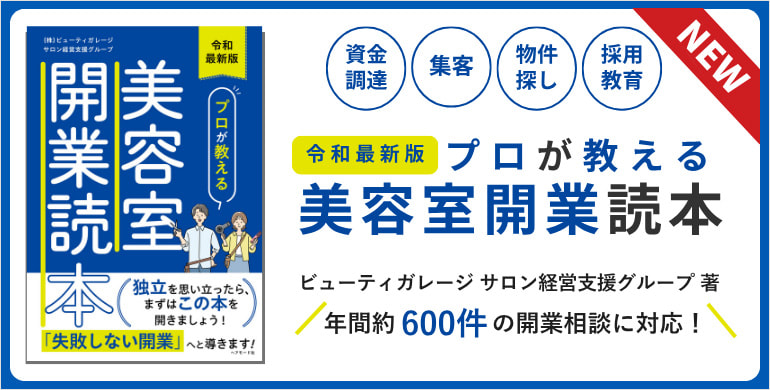 令和最新版 プロが教える美容室開業読本