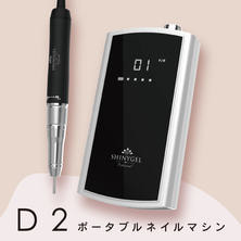 SHINYGEL professional ポータブルネイルマシンD2（PNM-D2）