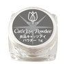 【アウトレット】良品キャッツアイパウダー 1g（MYF-100） 1