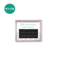 【eye Boutique】マットクチュール J・C・Dカール[太さ0.15]［長さ11mm］【サンプル】