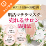 直営15店舗の実例公開！肌活マテラマスク 売れるサロン活用法