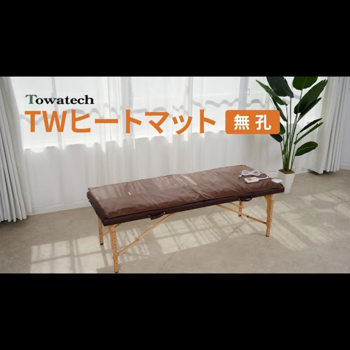 トワテック TW ヒートマット（無孔）の卸・通販 | ビューティガレージ