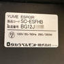 【中古】タカラベルモント　サイドシャンプー 『YUME ESPOIR（ユメエスポワール）ベーシックライン』ダークブラウン 46