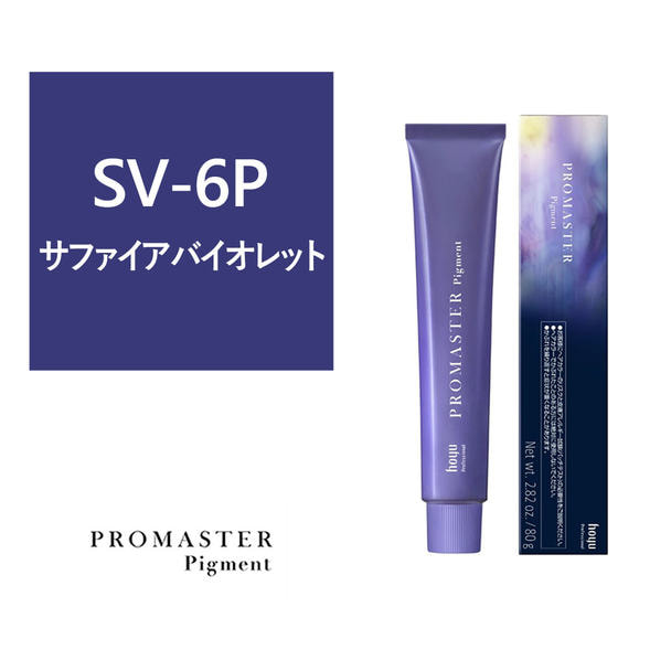 プロマスターピグメント SV-6P 80g《ファッションカラー》【医薬