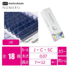 【松風】NUMEROボリュームラッシュ 1列 <ネイビー> 【松風】NUMEROボリュームラッシュ 1列 <ネイビー>