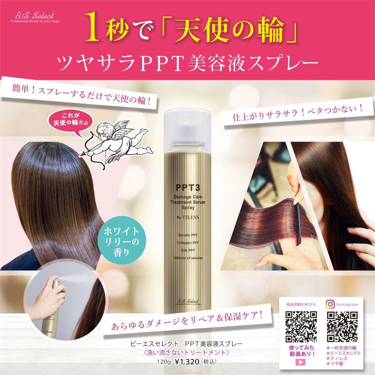 ビーエスセレクト PPT 美容液スプレー 120gの卸・通販 | ビューティ