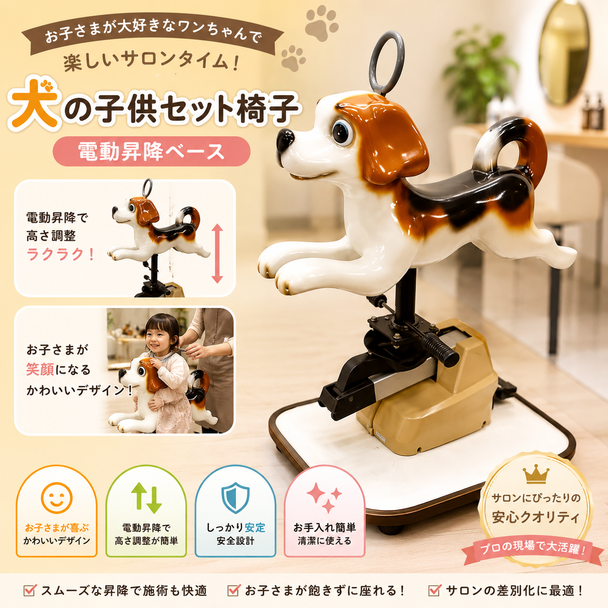 犬の子供セット椅子　昇降電動ベース 1