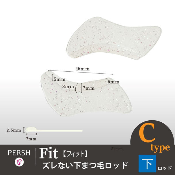 【テクニコ】PERSH ズレない下まつ毛ロッド＜フィット＞(Cタイプ) 1