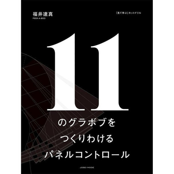 11のグラボブをつくりわけるパネルコントロール