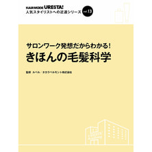 人気スタイリストへの近道シリーズvol.13 サロンワーク発想だからわかる！ きほんの毛髪科学