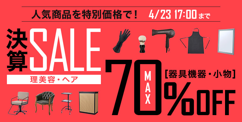 決算セール「器具機器・小物」ヘア｜最大70％OFF！人気商品が特別価格！4/23 17：00まで