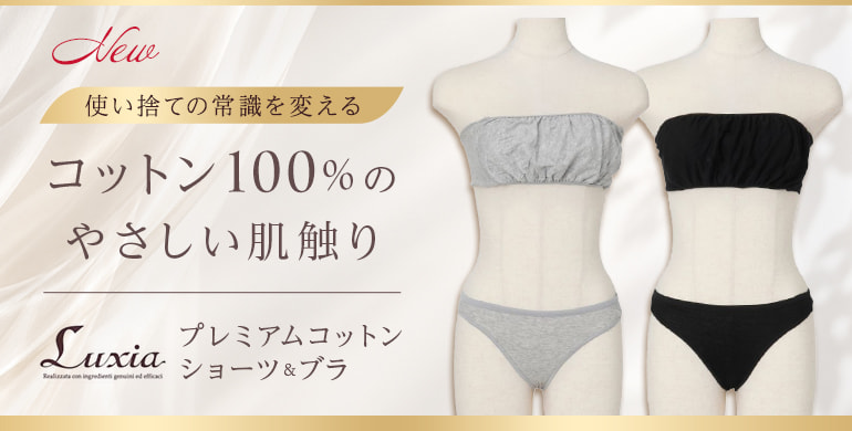 【Luxia】肌にやさしい、ワンランク上の肌さわり。プレミアムコットンショーツ＆ブラ
