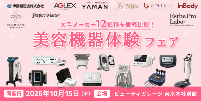 10/15開催！人気美容機種を一度に比較体験できる！