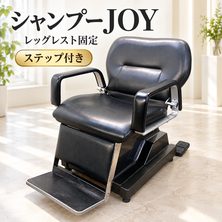 シャンプーJOY　レッグレスト固定