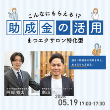 【FESTA2026】アイビューティサロン特化型～助成金の活用事例～