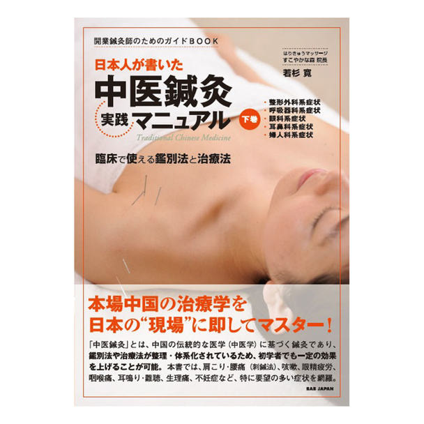日本人が書いた中医鍼灸実践マニュアル 下巻