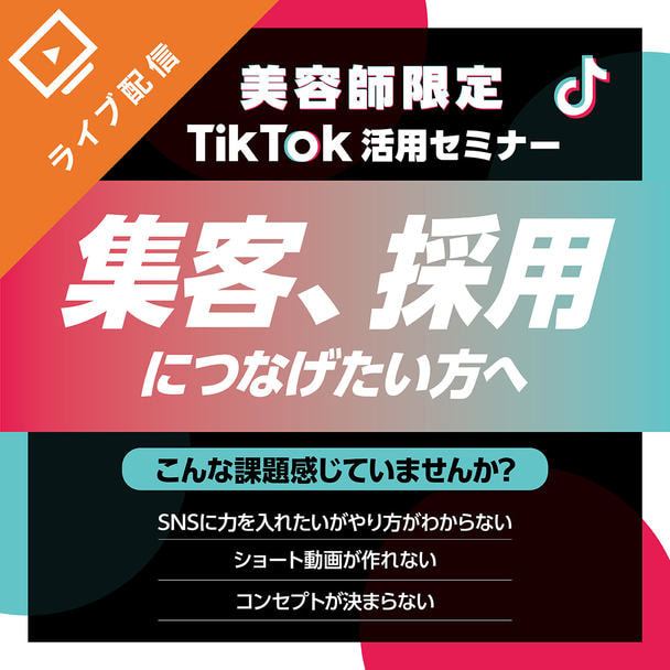 成果を出すTikTok活用術セミナー