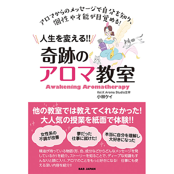 人生を変える！奇跡のアロマ教室