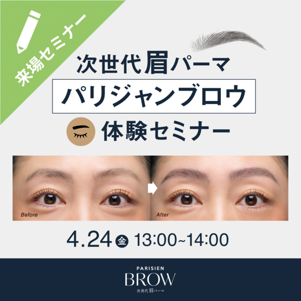 次世代眉パーマ『パリジャンブロウ』体験セミナー