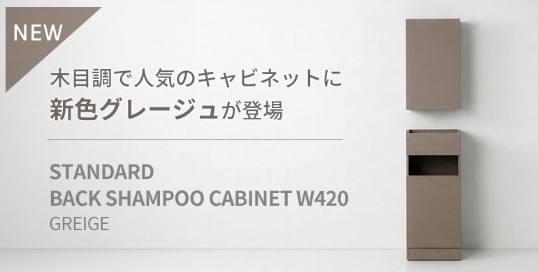 木目調で人気のキャビネットに新色グレージュが登場！「スタンダードバックシャンプーキャビネット W420グレージュ」