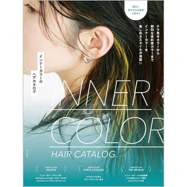 インナーカラーのヘアカタログ 1