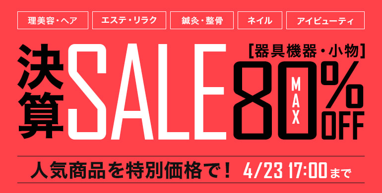 決算セール「器具機器・小物」最大80％OFF！人気商品が特別価格！4/23 17：00まで