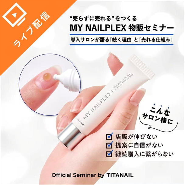 話題のNAILPLEX（ネイルプレックス）シリーズ導入サロンが語る “売らずに売れる”ホームケア製品説明会