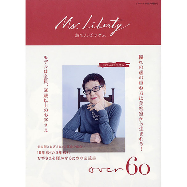 ヘアと人とのリアルコーディネートブック「Ms. Liberty おてんばマダム」