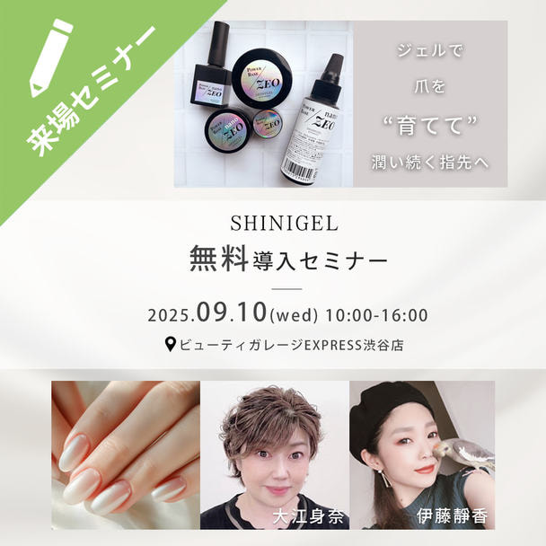 SHINYGEL　無料導入セミナー