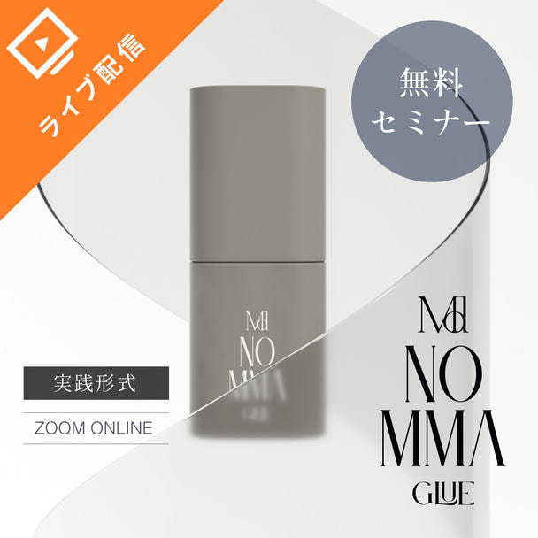 持続が悪いのは使いこなせていないだけ！NOMMAの持続力100％発揮セミナー