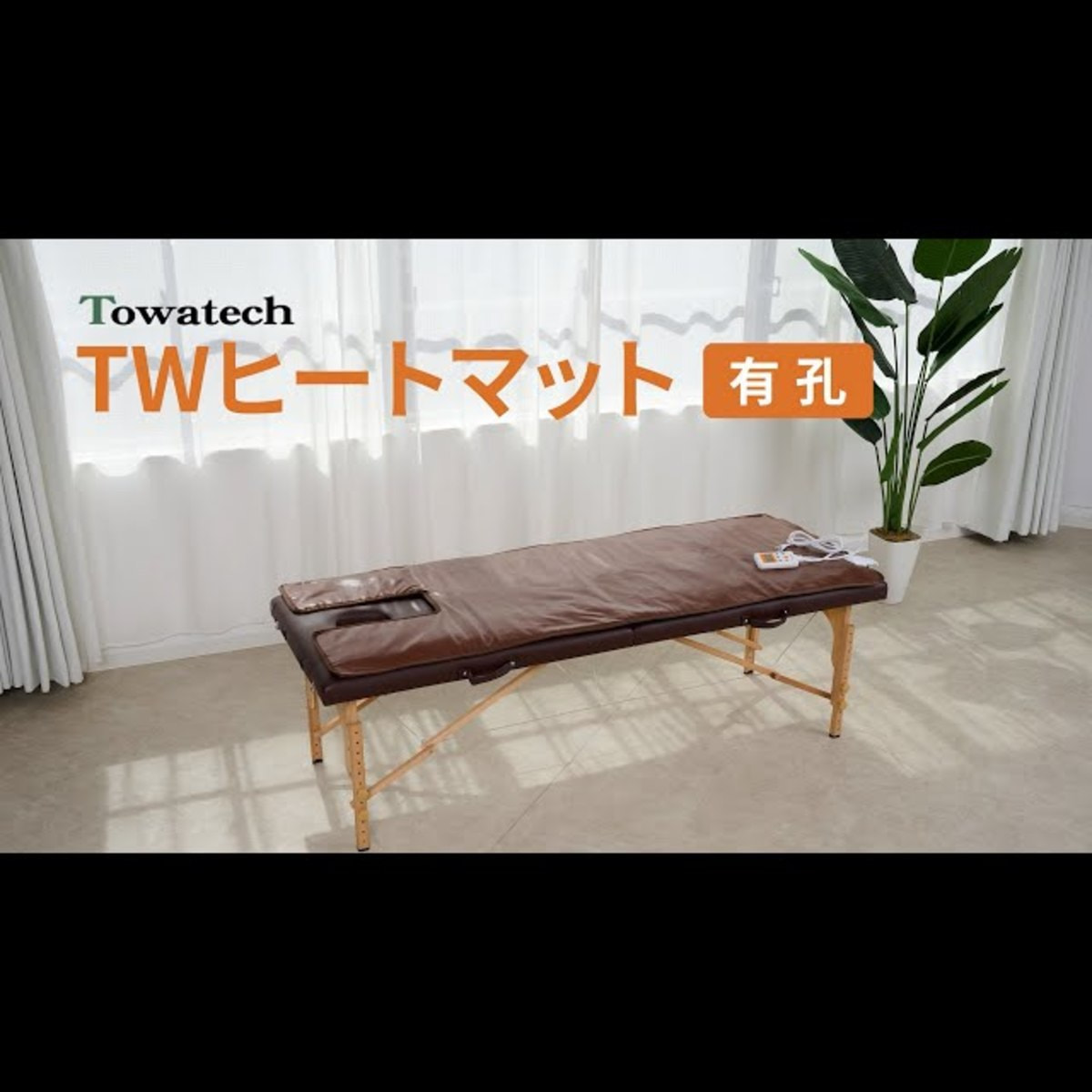 トワテック TW ヒートマット（有孔）の卸・通販 | ビューティガレージ