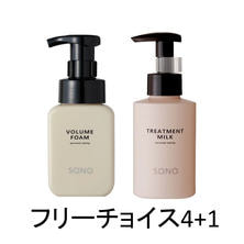 【フリーチョイス4+1】SONOボリュームフォーム/トリートメントミルク