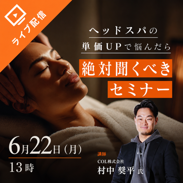 ヘッドスパの単価UPで悩んだら。絶対聞くべきセミナー