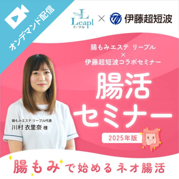 腸活セミナー2025年版　腸もみで始めるネオ腸活
