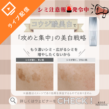 シミ注意報発令中！ 夏の後遺症をリセットする「攻めと集中」の美白戦略 〜コウジ酸で、秋の美白提案をアップデート〜　