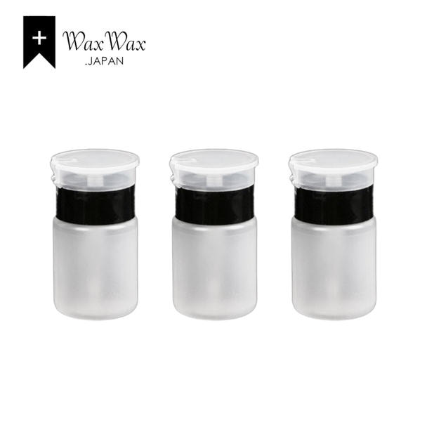 【WaxWax】ポンプ ディスペンサー プラスチック 70ml 3本セット