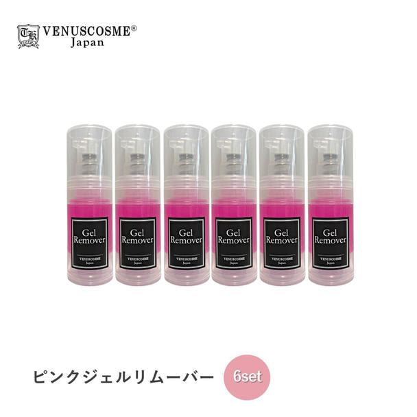 【VENUS COSME】ピンクジェルリムーバー 15ml 6本セット