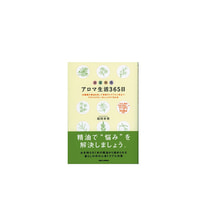 アロマ生活365日 20種類の精油を使って季節のトラブルに役立つ アロマセラピーのレシピができる本