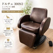 ドルチェ300N2 レッグレスト連動