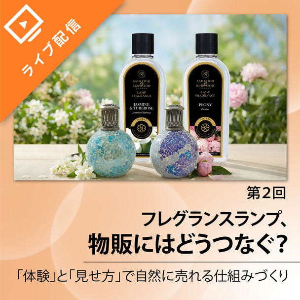 【第2回】香りの体験が利益に直結！自然と売れるサロンを作るフレグランスランプ活用法