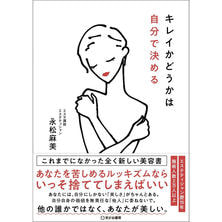 キレイかどうかは自分で決める