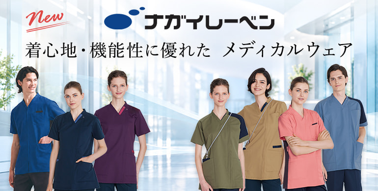 【ナガイレーベン】機能性スクラブ＆パンツを拡充！カラバリ豊富に新発売！