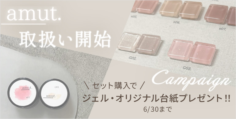 amut.（アミュット）取扱い開始