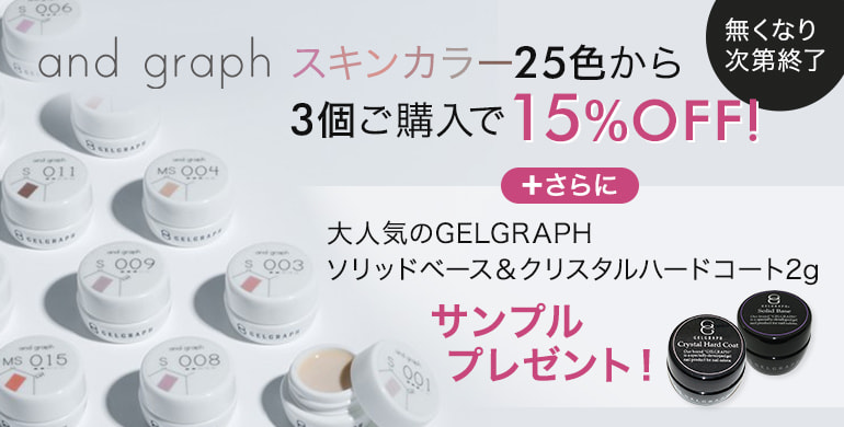 and graph スキンカラー25色から3個ご購入で15％OFF！無くなり次第終了