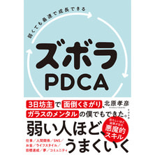 弱くても最速で成長できる ズボラPDCA