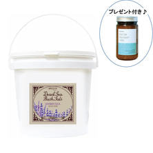 ミネラリア デッドシーバスソルト ラベンダーフィールド 1.8kg